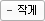 글자작게보기