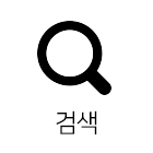 검색